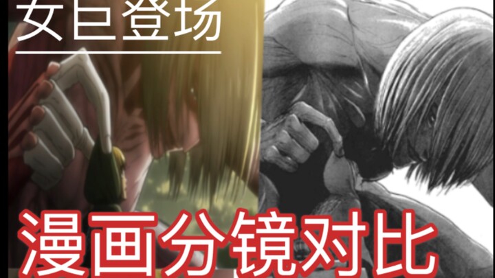 【巨人】动画，漫画！分镜对比（5）还记得女巨人初登场时的震撼吗！！！