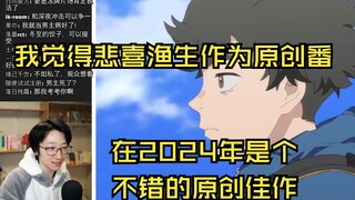 【泛式】看悲喜渔生这个片像是经历了某一个人他人生中一段平淡但是又至关重要的一个片段的这种感觉 聊聊完结后悲喜渔生