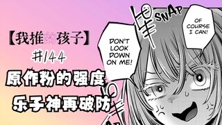 我推的孩子漫画第144话：接下来要上场的是破防乐子神！！