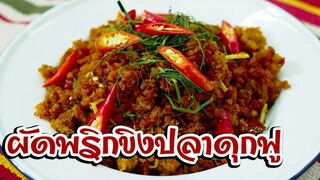 ผัดพริกขิงปลาดุกฟู