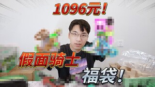 1096元假面骑士福袋！这是什么超级大套？