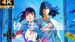 【4𝜥·𝜢𝑫𝑹 60𝑭】『铃芽之旅』主题曲“究竟要跨过多少意义，你我才能抵达目的地”