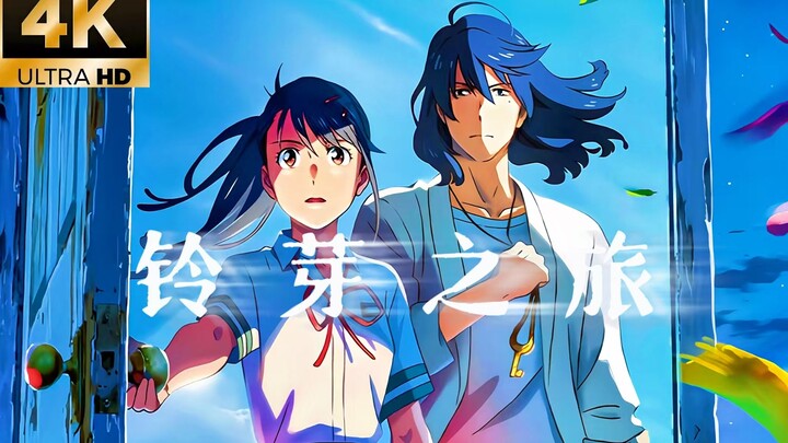 【4𝜥·𝜢𝑫𝑹 60𝑭】『铃芽之旅』主题曲“究竟要跨过多少意义，你我才能抵达目的地”