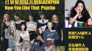 "BLACKPINK" Giả sử nhà sản xuất SM chuyển sang YG, bản phối mới của How you like that theo phong các