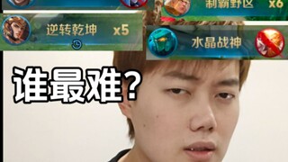 王者里哪个播报最难触发？