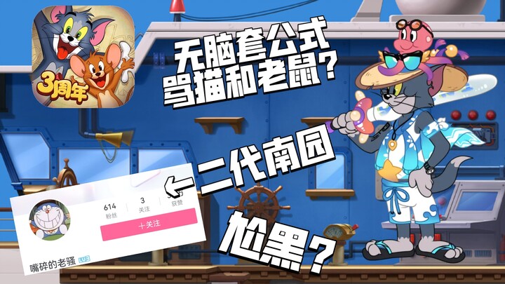 猫和老鼠手游：营销号套公式无脑黑猫鼠？疑似南园2.0出现？？？
