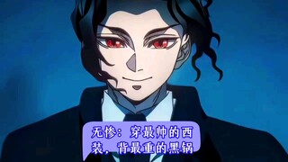 不管看多少次无惨来见主公这一段，都很想笑