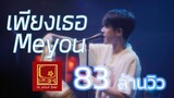 Meyou เพียงเธอ [Live in U-bar Ubon][4k]