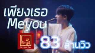 Meyou เพียงเธอ [Live in U-bar Ubon][4k]