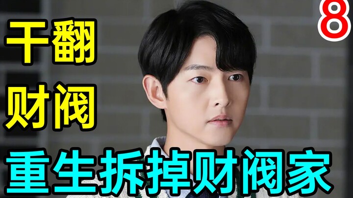 【精彩】重生拆掉财阀家！这体验酸爽！ 《财阀家的小儿子8》