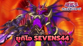 [ยูกิโอ] SEVENS44  เปิดตัวไพ่ทรัมป์คนใหม่ของลัว