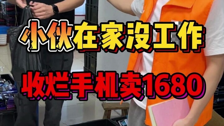 Northeast guy with no job at home spends three days collecting old phones and sells them for 1,680?