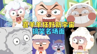 官方吐槽？疯狂玩梗？喜羊羊狂野新宇宙搞笑名场面盘点