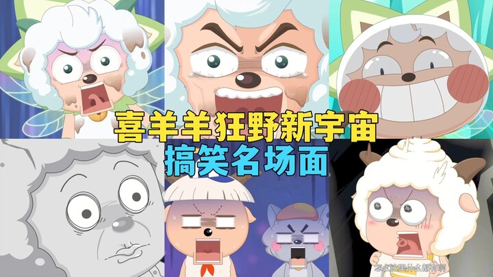 官方吐槽？疯狂玩梗？喜羊羊狂野新宇宙搞笑名场面盘点