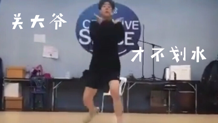 【OFF】音乐天才关唢呐的不划水（高帅）舞蹈瞬间，请自觉忽略前19s关钟鹏跳LoveScore