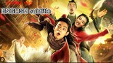 NIAN (2023) Chinese Action Comedy Fantasy movie [ENGLISH SUB] 720p HD