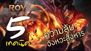 [ ROV : Raz ] 5 เทคนิค ความลับจังหวะสังหาร