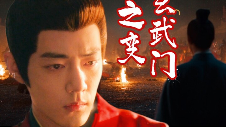 เวอร์ชันปรับปรุงอย่างละเอียด เหตุการณ์ประตูเสวียนอู่ [เซียวจ้าน × ถังไท่จง] ผลงานแฟนเมดซังไห่ฉวน