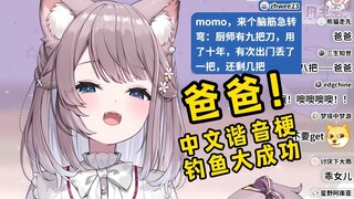 日本猫猫又上钩！直播一转爸爸活大放送！环绕立体声叫爸爸！