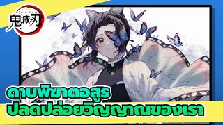 [ดาบพิฆาตอสูร/องเมียวจิ/AMV]ปลดปล่อยวิญญาณของเรา -Lose Control