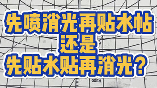 先喷消光再贴水帖还是先水帖再消光？这是道哲学题！