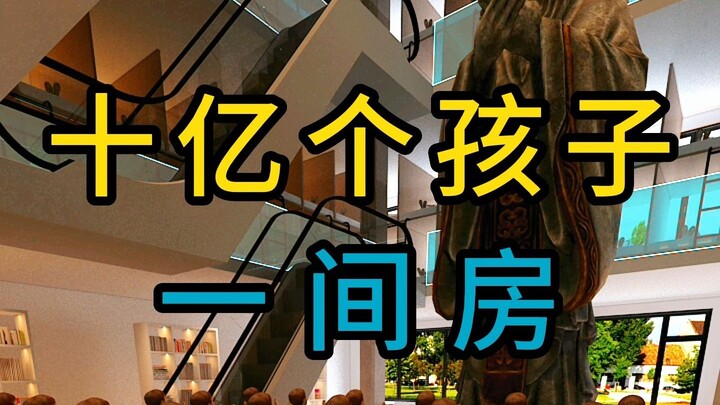 十亿个孩子一间房