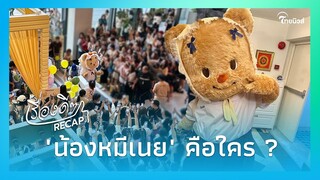 รู้จัก "น้องหมีเนย" มาสคอตที่ทำห้างแตก ตกแฟนคลับไทย-จีน  เพราะท่าเต้นน่ารัก|Thainews -ไทยนิวส์|22-JJ