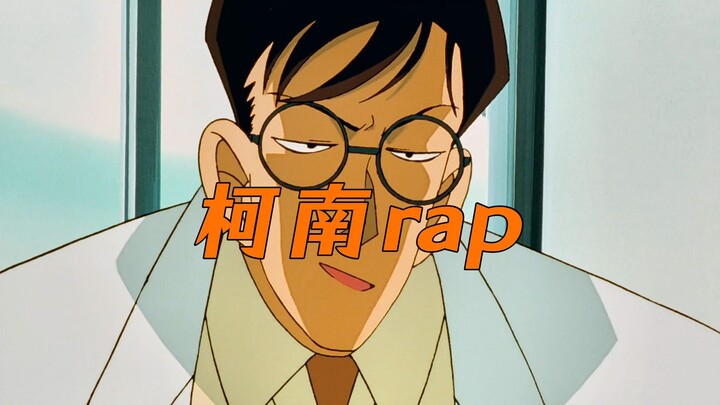 【柯南rap】他竟然大晚上让妻子去深海游泳？？