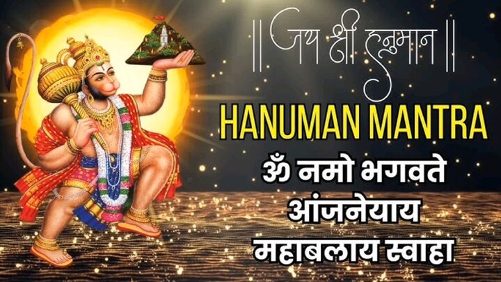 🔥ऊं नमो भगवते आंजनेयाय महाबलाय स्वाहा 💥|| Hanuman Mantra || jai bajrangbali ki