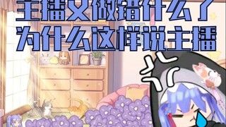 【阿梓】前一秒还在叫我宝，后一秒就把我取关了！主播要玉玉了！