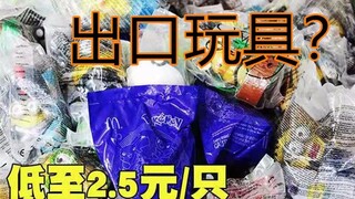 拼多多花20元买的麦当劳福袋竟都是出口玩具