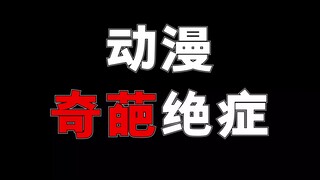动漫中的奇葩绝症！？医生看到都沉默了
