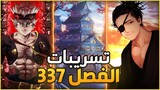 تسريبات بلاك كلوفر الفصل 337 : موساشي و يامي في شخصية جديدة فخمة !