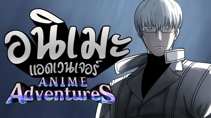 งบ20000Gem สุ่มหาเจ้าอาริมะ - Anime Adventures EP2