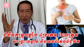 ជំងឺចុកទ្រូងខ្លាំង ៤ប្រភេទ ដែលត្រូវសង្គ្រោះបន្ទាន់ និងអាចឈានដល់បាត់បង់ជីវិត
