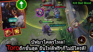 [ROV] วัวกลับมาเก่ง! Toroโคตรถึกโดนตีเบาลง25%ตลอดทั้งเกมส์ ยืนให้ตีก็ไม่ตี! (Rank game)
