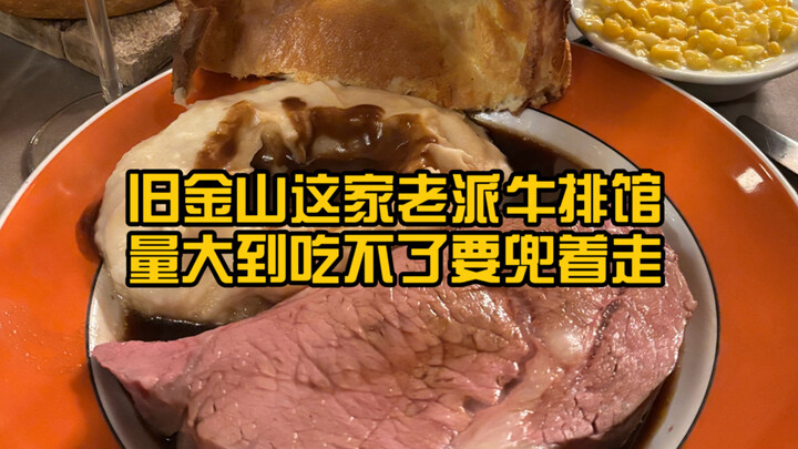 ร้านสเต็กสไตล์เก่าแก่ที่ต้องไปลองในซานฟรานซิสโก🥩กินไม่หมดก็ห่อกลับบ้าน