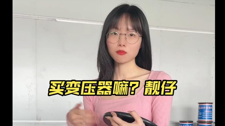 买变压器嘛？靓仔