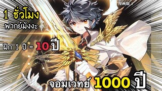 ราชาจอมเวทย์ 1000 ปี ในตำนาน ตอนที่1 (1ชั่วโมงเต็ม) มังงะใหม่