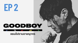 กู๊ดบอย (พากย์ไทย) EP 2
