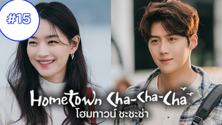 Hometown Cha-Cha-Cha (ซับไทย) EP15