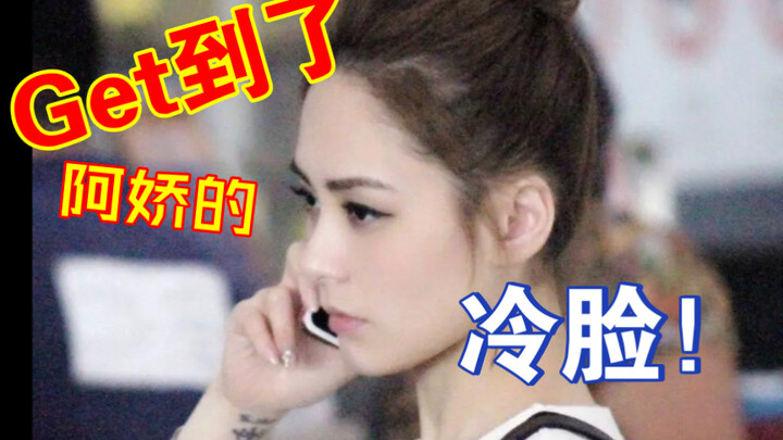 Sudah dapat beberapa ekspresi cuek dari A Jiao!