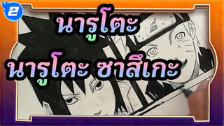 [นารูโตะ]นารูโตะ&ซาสึเกะที่วาดเอง_2