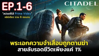 [ ดูแบบยาวๆ 6 ตอนจบ ] สรุปเนื้อเรื่อง Citadel ซิทาเดล 2023 | สายลับซิทาเดล ถูกฆ่าล้างบางทั่วโลก