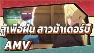 สู้เพื่อฝัน สาวม้าเดอร์บี้AMV
เป้าหมายของฉันคือการเป็นที่ 1 เสมอ!
