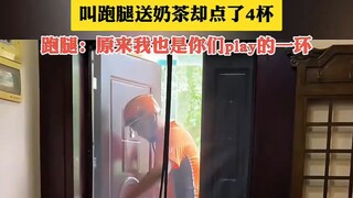 三个女生打麻将三缺一，叫跑腿送奶茶却点了4杯