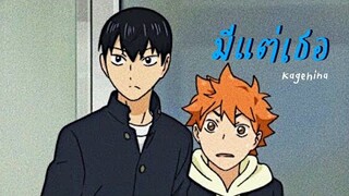 [MAD]มีแต่เธอ - kagehina | haikyuu #kagehina