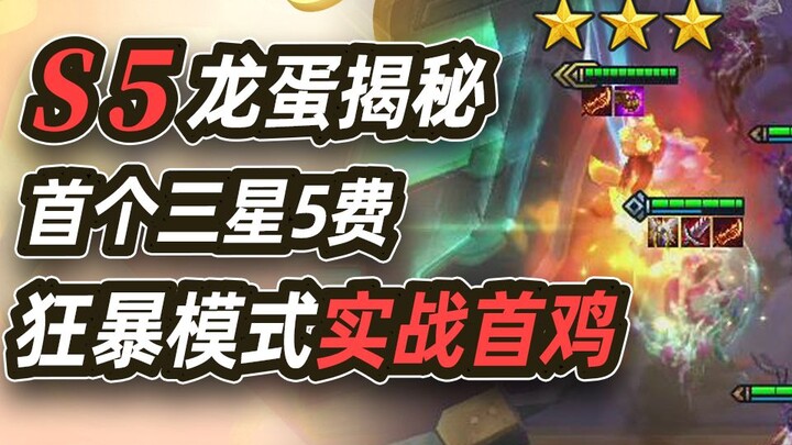 云顶之弈S5：全球首个三星5费诞生！全新狂暴模式实战首鸡！龙蛋羁绊大揭秘！云顶之弈新赛季S5赛季光明与黑暗！