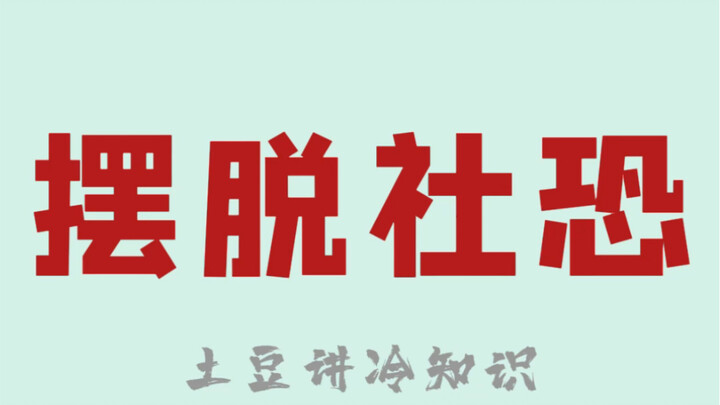 أخبار سارة للأشخاص الذين يعانون من القلق الاجتماعي!