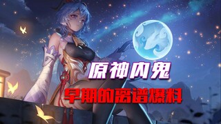 【原神】原神早期的内鬼爆料，有多离谱~